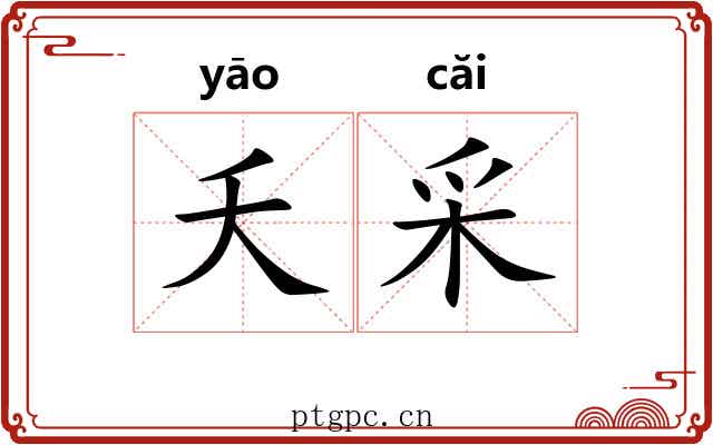 夭采