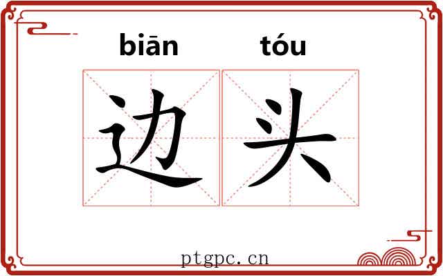 边头 边头