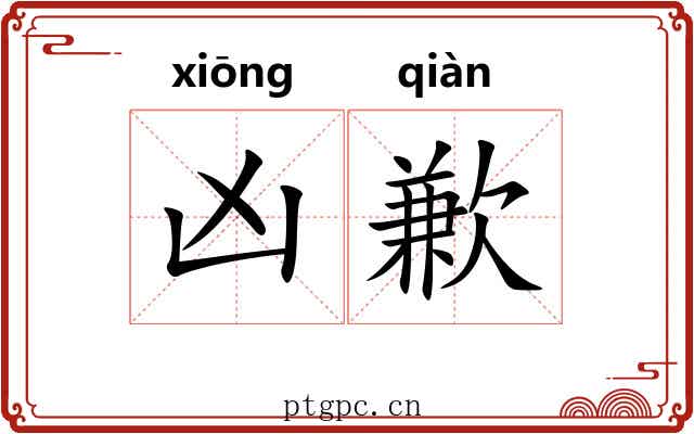 凶歉
