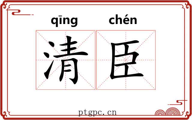 清臣 清臣