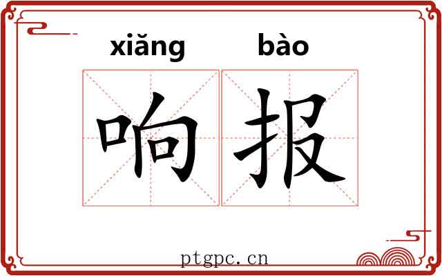响报 响报