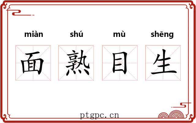 面熟目生 面熟目生