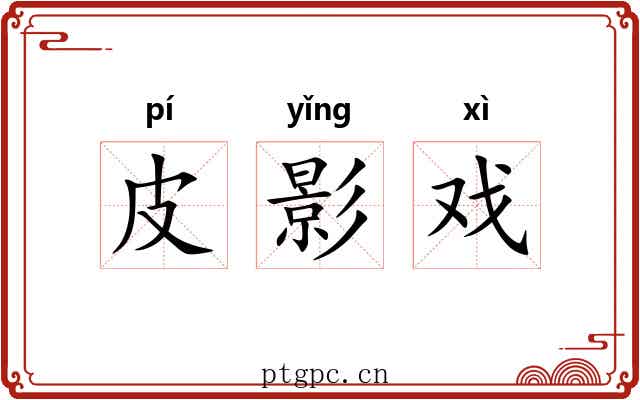 皮影戏 皮影戏