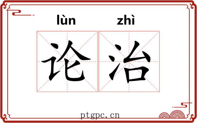 论治 论治