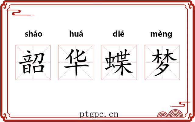 韶华蝶梦 韶华蝶梦