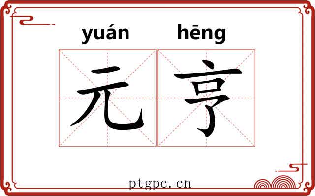 元亨