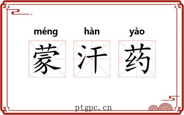 蒙汗药 蒙汗药