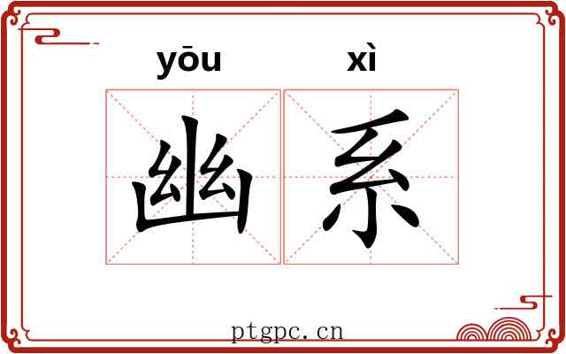 幽系 幽系