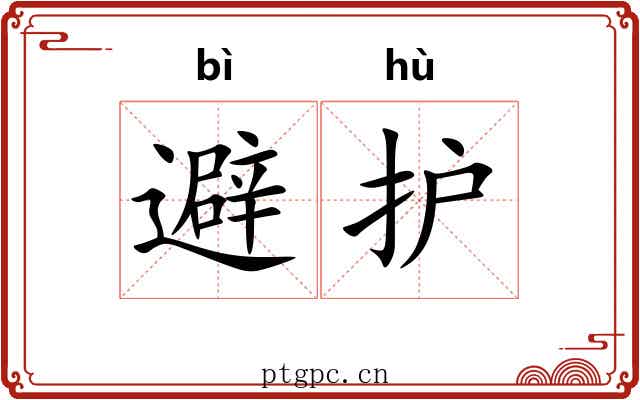 避护