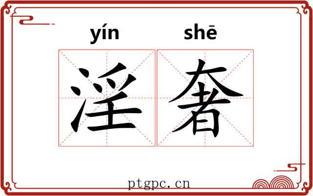 淫奢