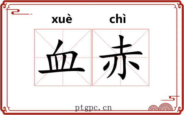 血赤 血赤