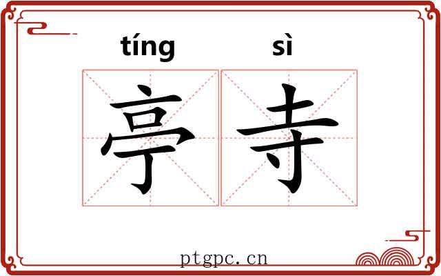 亭寺