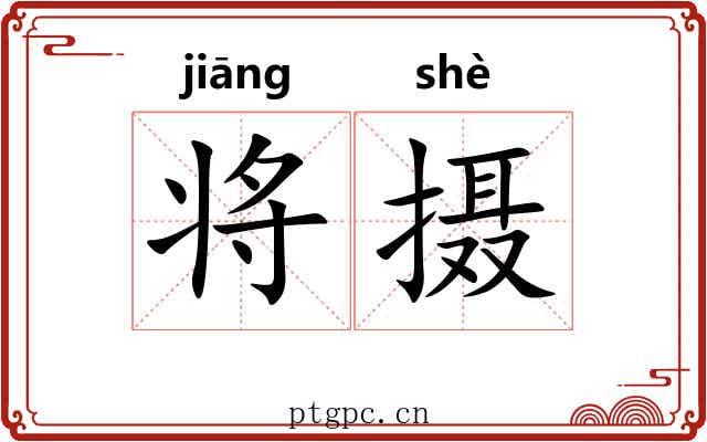 将摄 将摄
