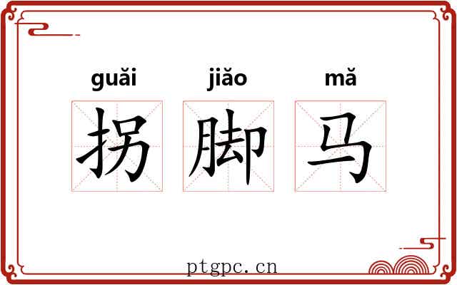 拐脚马