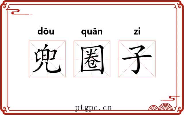 兜圈子 兜圈子