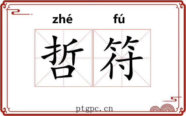 哲符