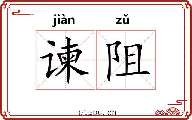 谏阻