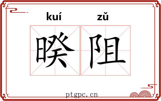 暌阻