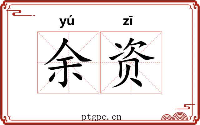 余资