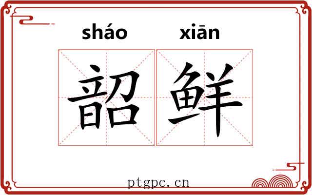 韶鲜