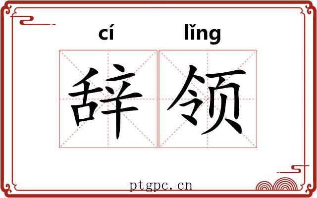 辞领 辞领