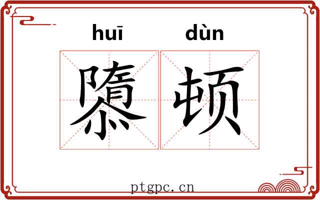隳顿
