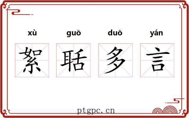 絮聒多言 絮聒多言