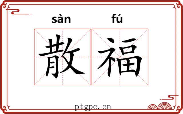 散福 散福
