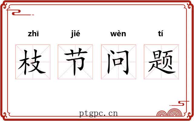 枝节问题 枝节问题
