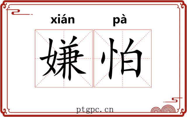 嫌怕