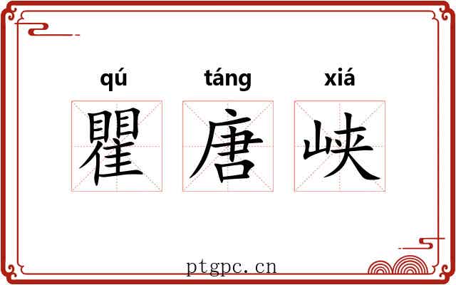 瞿唐峡 瞿唐峡