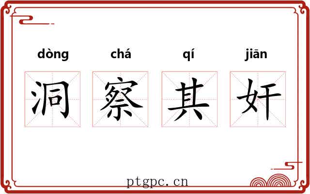 洞察其奸 洞察其奸