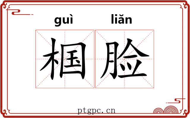 椢脸