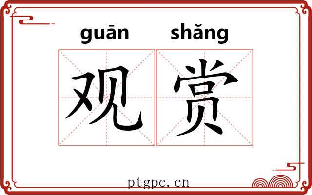 观赏 观赏