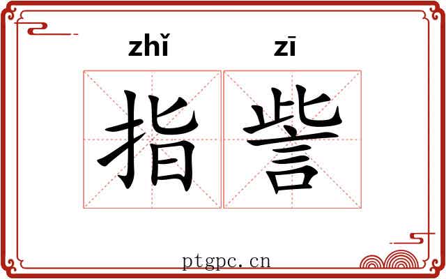 指訾 指訾