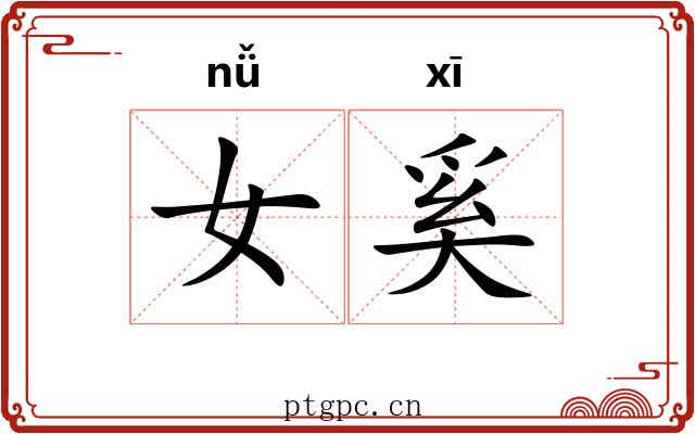 女奚