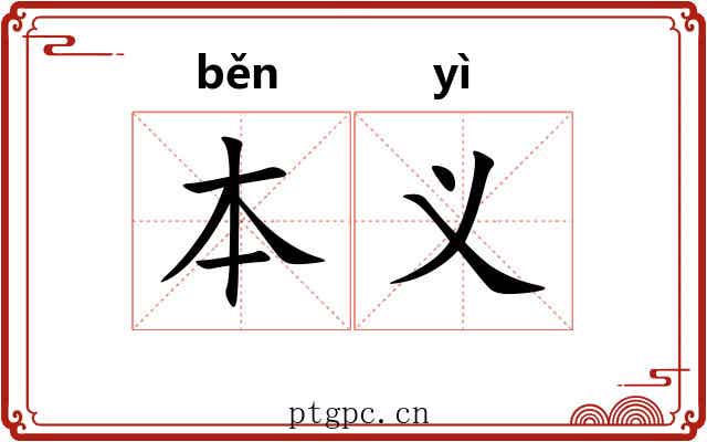 本义 本义