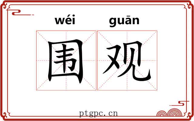 围观 围观