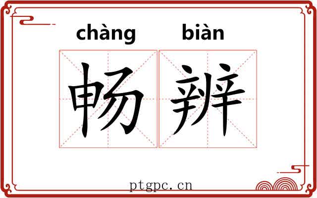 畅辨