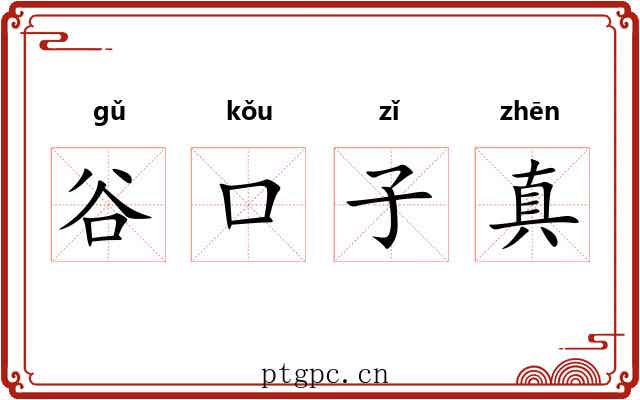 谷口子真