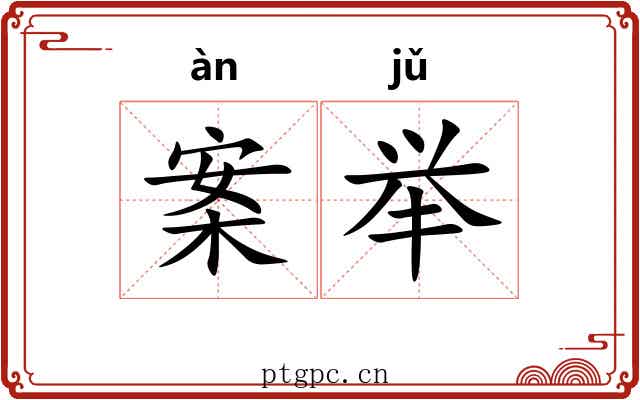 案举 案举