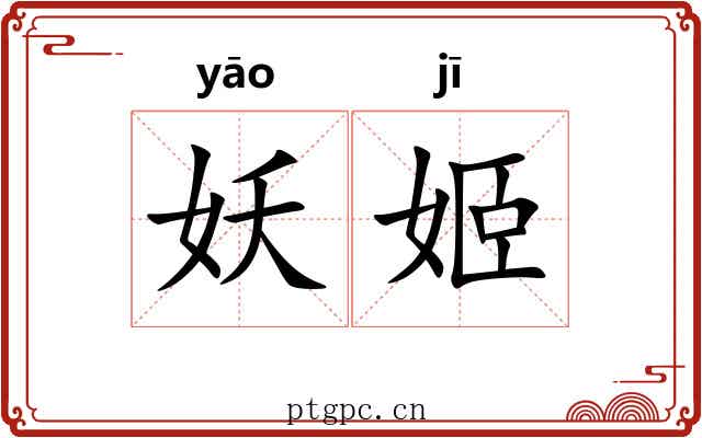 妖姬 妖姬