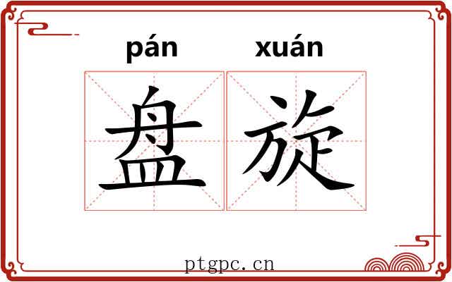 盘旋 盘旋