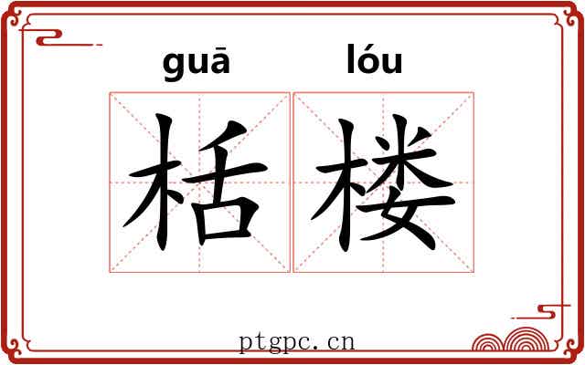 栝楼 栝楼