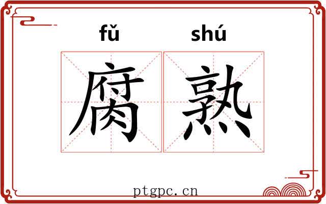 腐熟 腐熟
