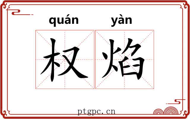 权焰