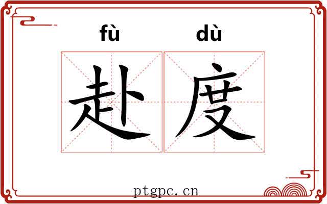 赴度