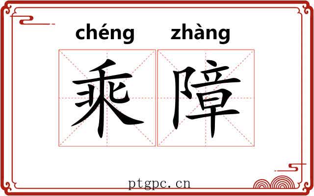 乘障 乘障