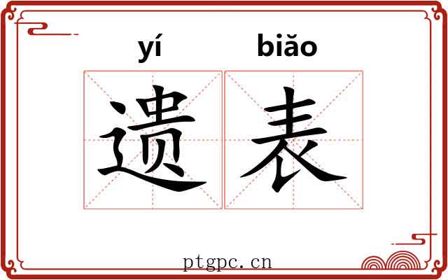 遗表 遗表