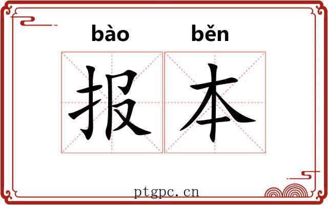 报本 报本